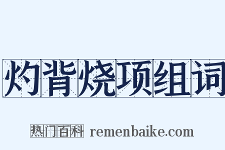 灼背烧项组词是什么意思的图片